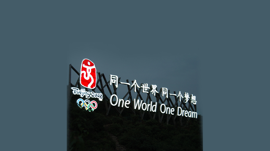 北京奧運八達嶺長(cháng)城標識