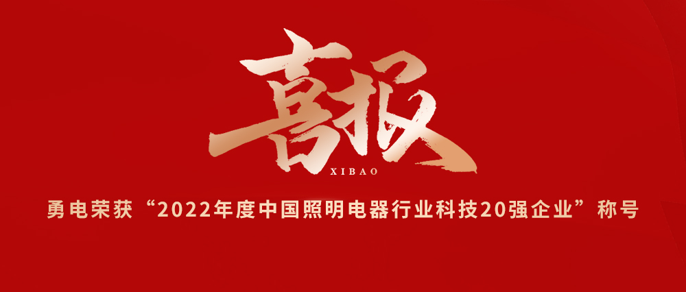 喜報！勇電榮獲“2022年度中國照明電器行業(yè)科技20強企業(yè)”稱(chēng)號