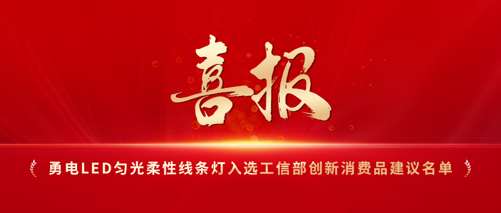 喜報！勇電LED勻光柔性線(xiàn)條燈入選工信部創(chuàng  )新消費品建議名單