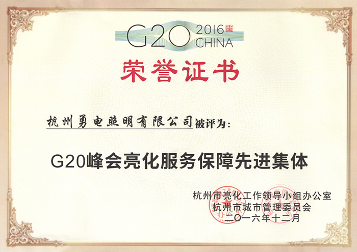 勇電照明榮獲“G20峰會(huì )亮化服務(wù)保障先進(jìn)集體”稱(chēng)號