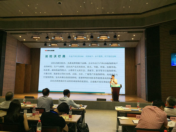 勇電旗下品牌——法拉沃亮相2017中國（浙江）LED照明產(chǎn)業(yè)創(chuàng  )新論壇