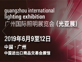 勇電誠邀您共聚2019廣州國際照明展覽會(huì )