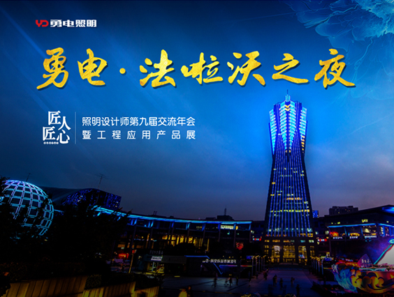 “勇電&法啦沃之夜”—照明設計師第九屆交流年會(huì )歡迎晚宴精彩落幕