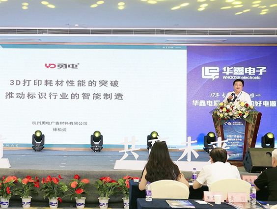 齊聚湘潭 | 勇電MMLA 3D打印耗材為標識行業(yè)注入新動(dòng)力