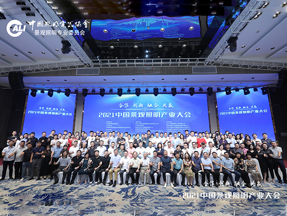 照明人齊聚杭州！2021中國景觀(guān)照明產(chǎn)業(yè)大會(huì )圓滿(mǎn)結束