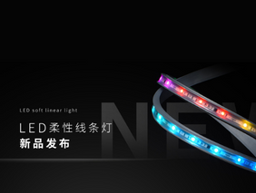 新品發(fā)布 | 勇電LED柔性線(xiàn)條燈